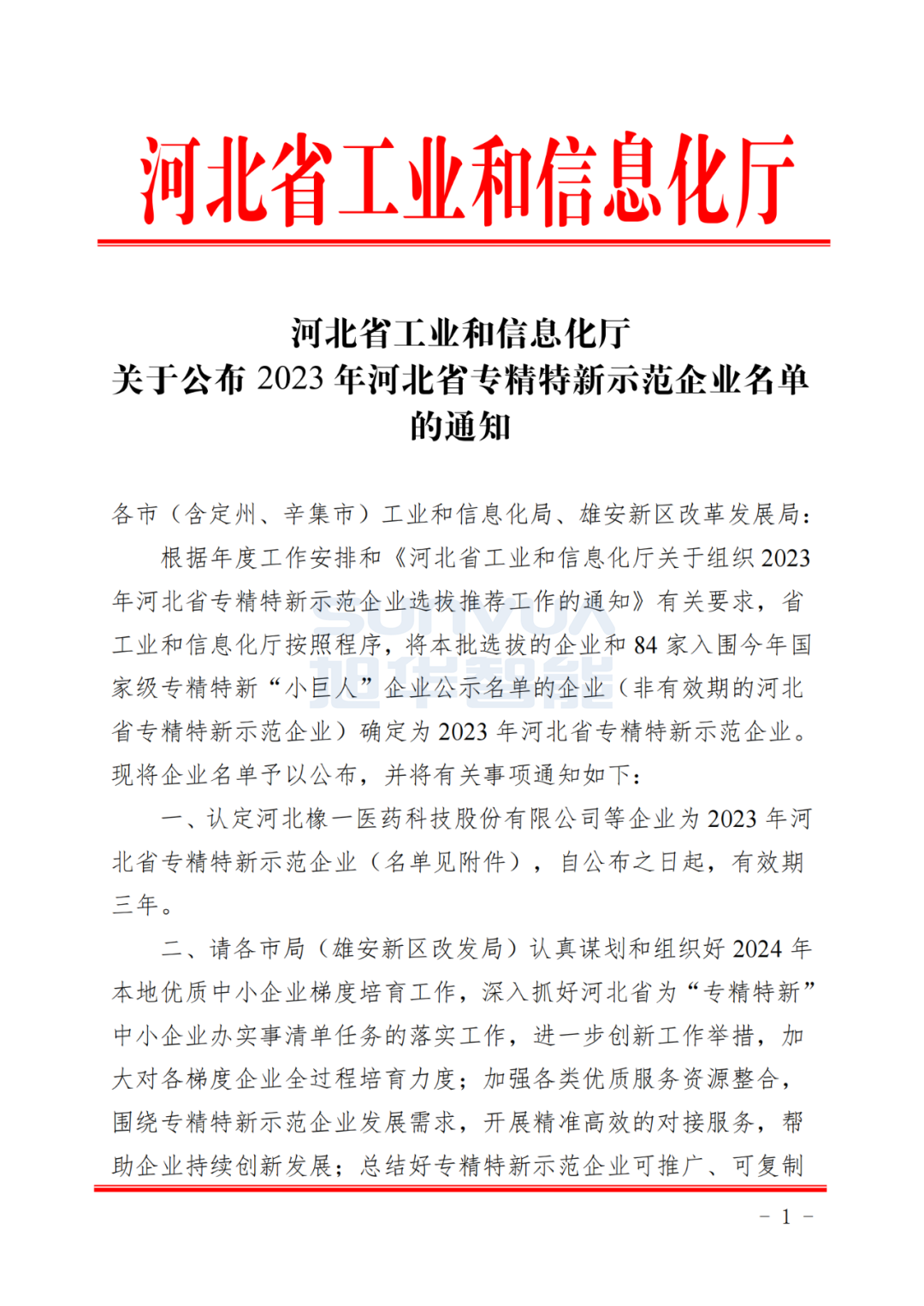  ■十大网投平台排名 智能取得河北省“专精特新”示范企业荣誉称号