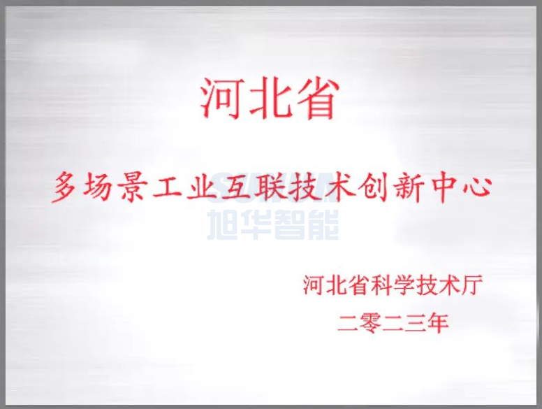  ■十大网投平台排名 智能成功获批“河北省多场景工业互联技术创新中心”！