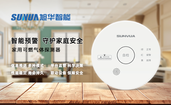守护家的温暖，从“安全用气”开始 —— ■十大网投平台排名 智能家用燃气报警器，您的安心之选