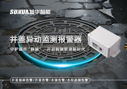 井盖异动监测报警器，守护城市“静脉”，开启智慧管理新时代！