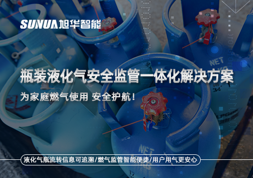 瓶装液化气安全监管一体化解决方案，为家庭燃气使用安全护航！