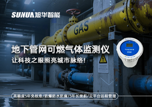 燃气管道“哨兵卫士”：地下管网可燃气体监测仪，让科技之眼照亮城市脉络